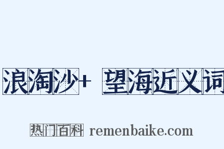 浪淘沙+望海近义词是什么意思的图片